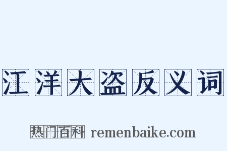 江洋大盗反义词是什么意思的图片